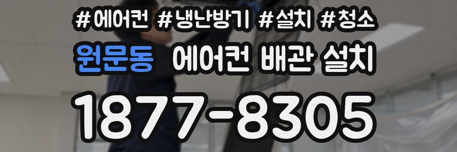 원문동 에어컨 배관 설치
