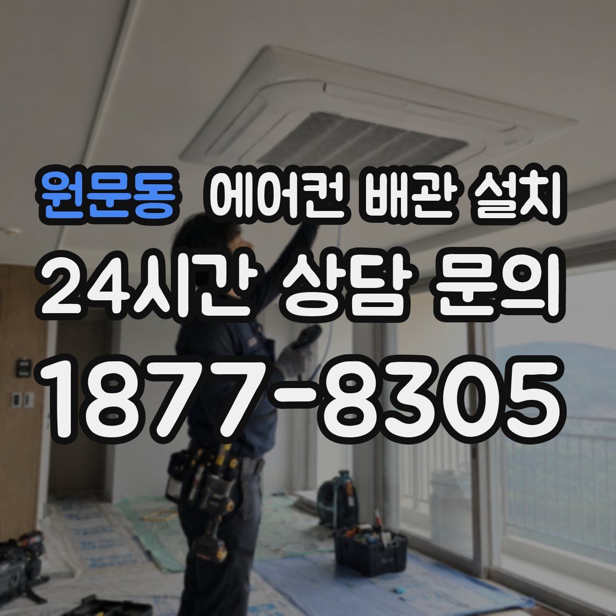 원문동 에어컨 배관 설치