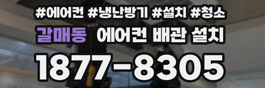 갈매동 에어컨 배관 설치