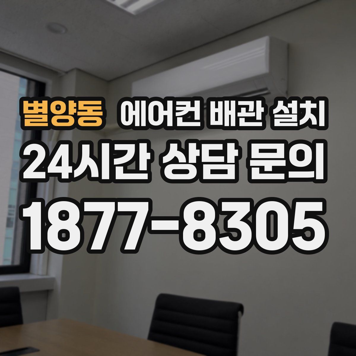 별양동 에어컨 배관 설치
