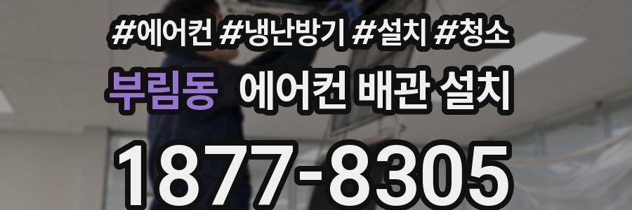 부림동 에어컨 배관 설치