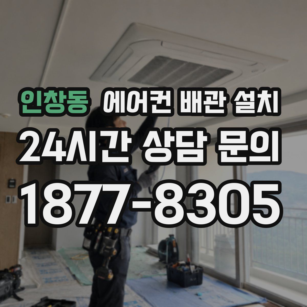 인창동 에어컨 배관 설치
