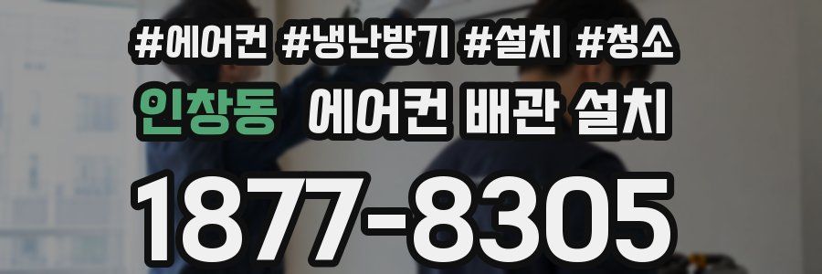 인창동 에어컨 배관 설치
