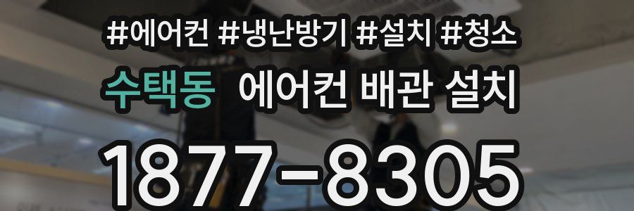 수택동 에어컨 배관 설치