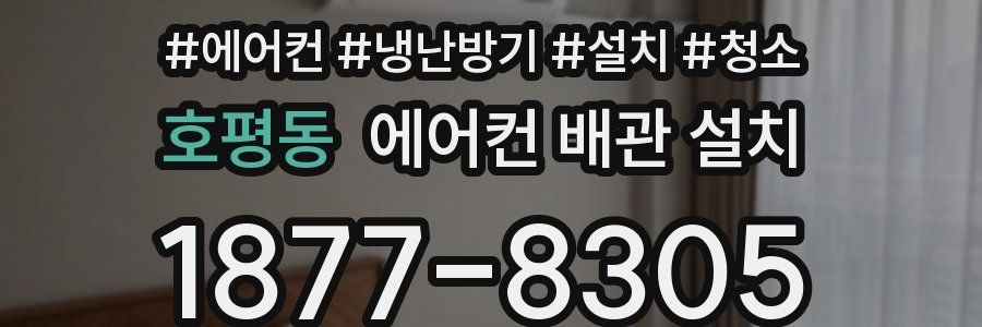 호평동 에어컨 배관 설치