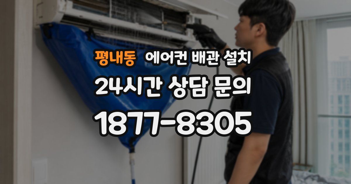 평내동 에어컨 배관 설치