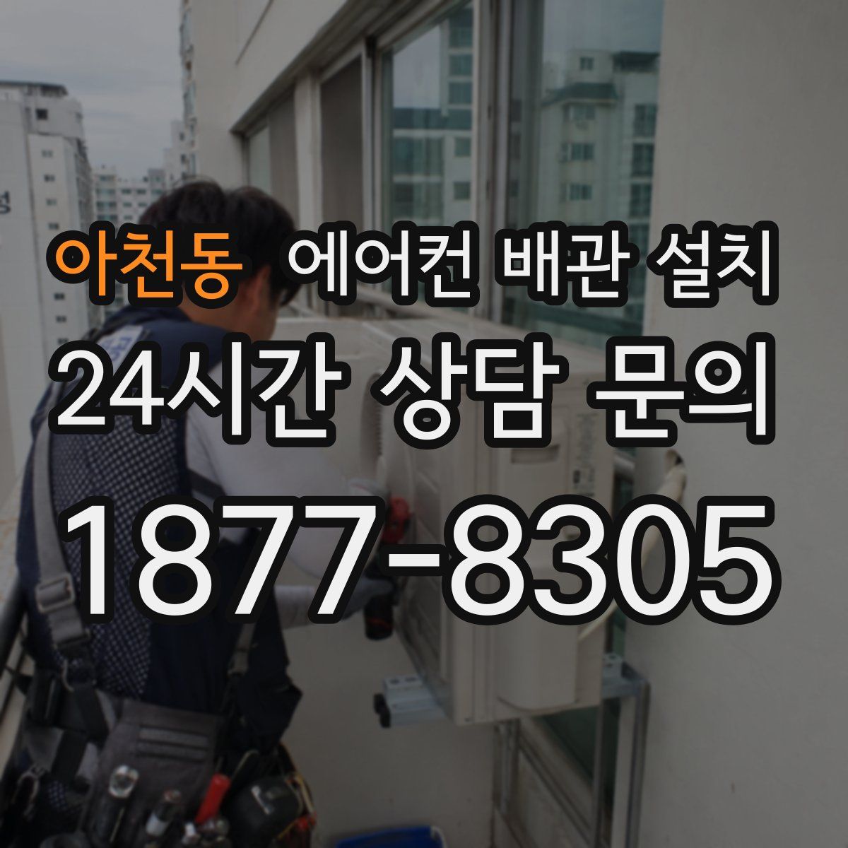 아천동 에어컨 배관 설치