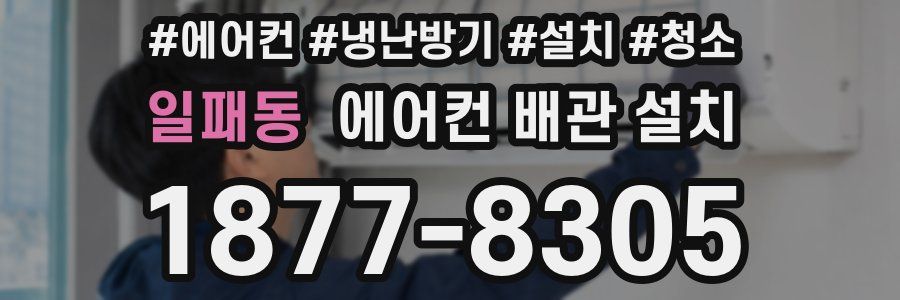 일패동 에어컨 배관 설치