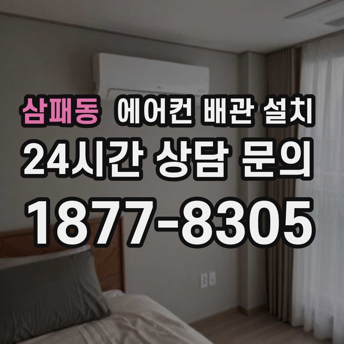 삼패동 에어컨 배관 설치