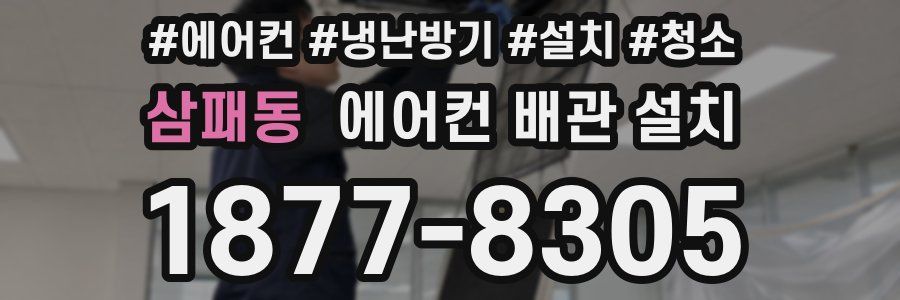 삼패동 에어컨 배관 설치