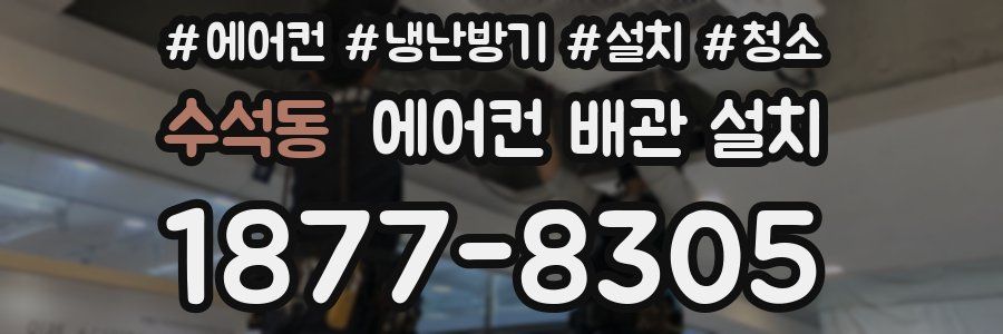 수석동 에어컨 배관 설치