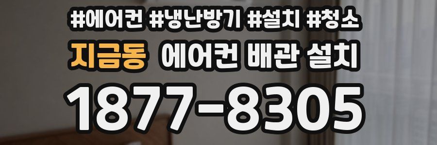 지금동 에어컨 배관 설치