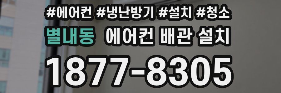 별내동 에어컨 배관 설치