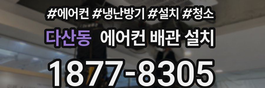 다산동 에어컨 배관 설치