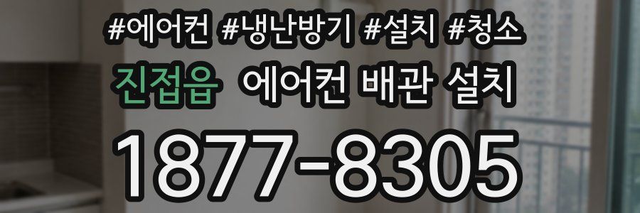 진접읍 에어컨 배관 설치