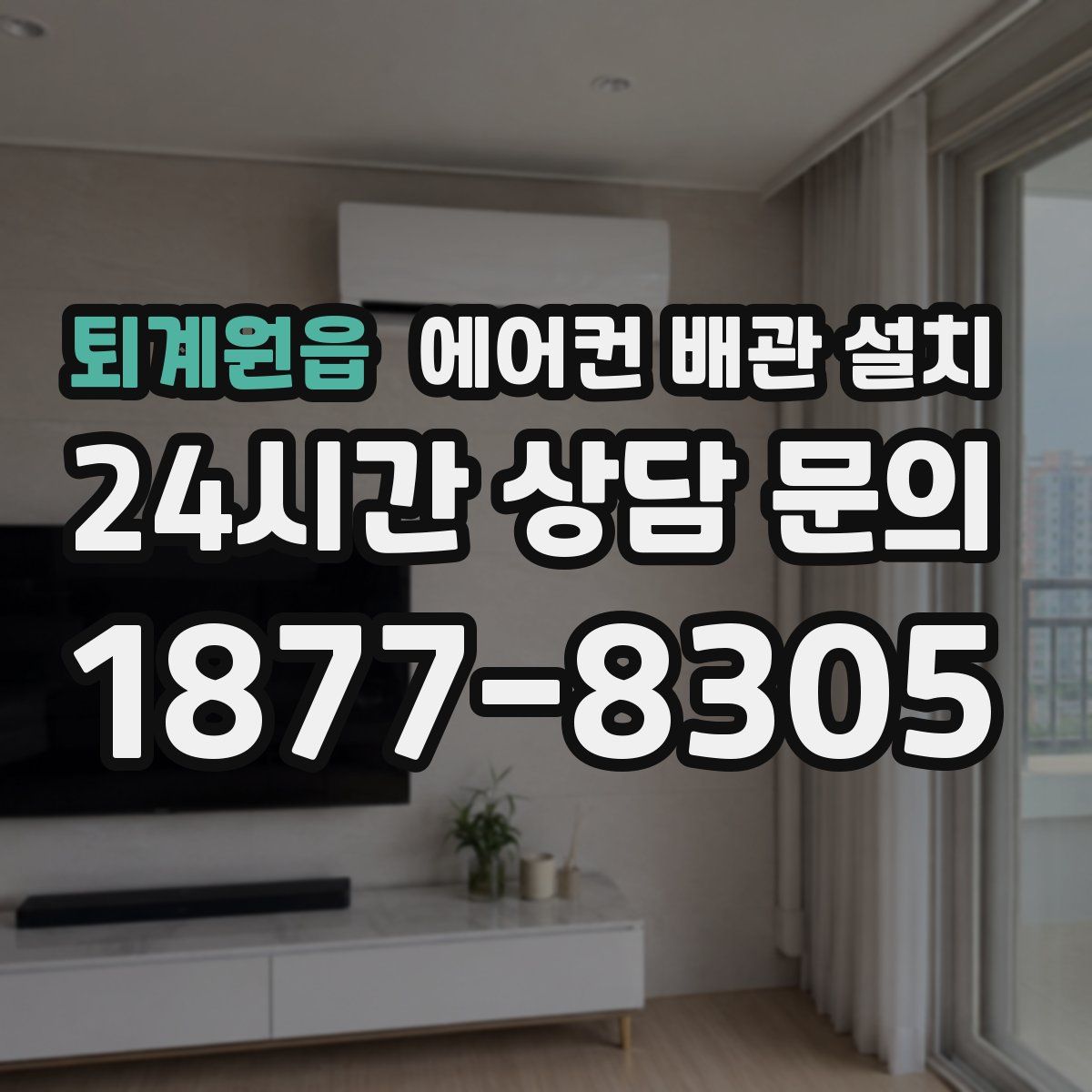 퇴계원읍 에어컨 배관 설치