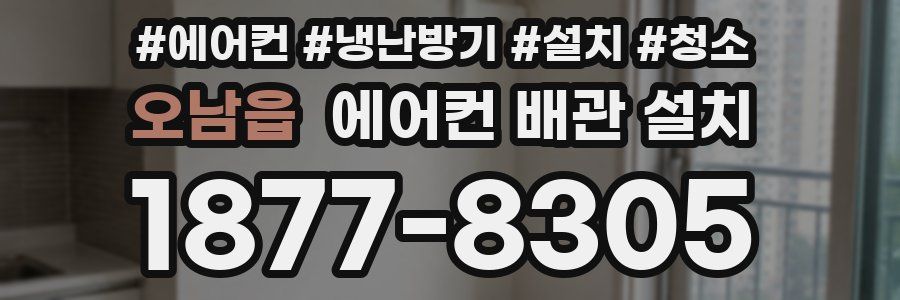 오남읍 에어컨 배관 설치