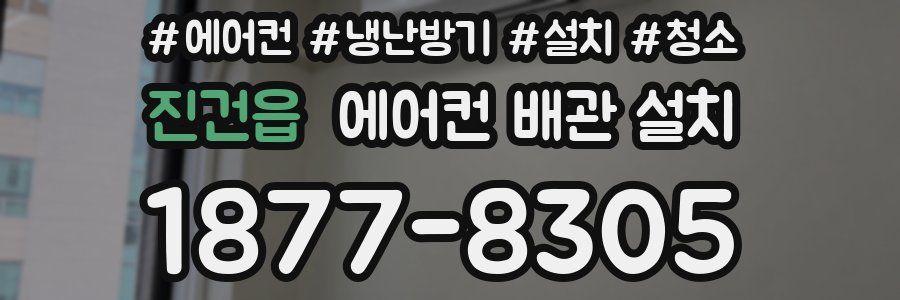 진건읍 에어컨 배관 설치