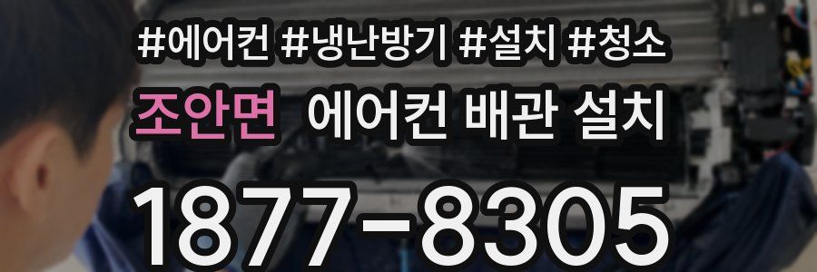 조안면 에어컨 배관 설치