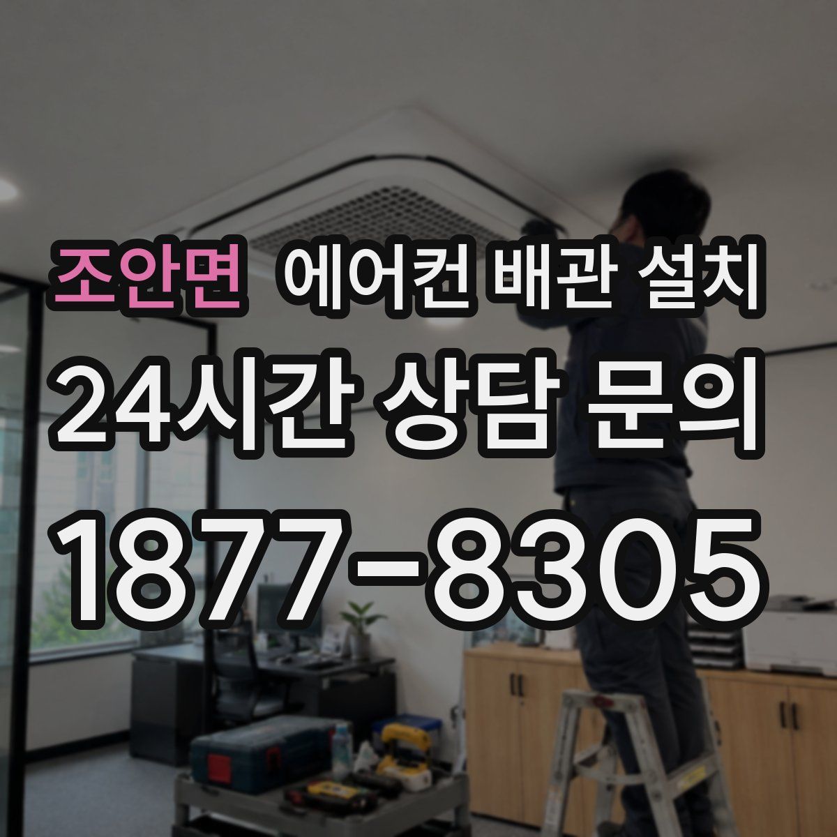 조안면 에어컨 배관 설치
