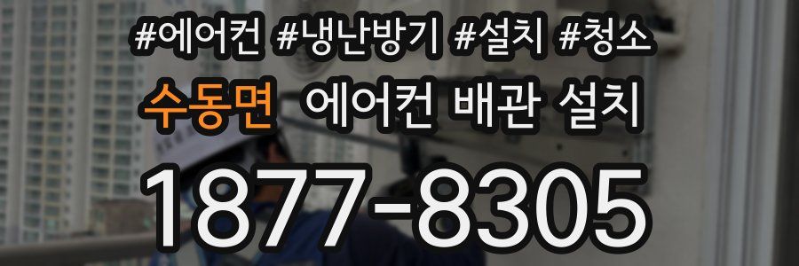 수동면 에어컨 배관 설치