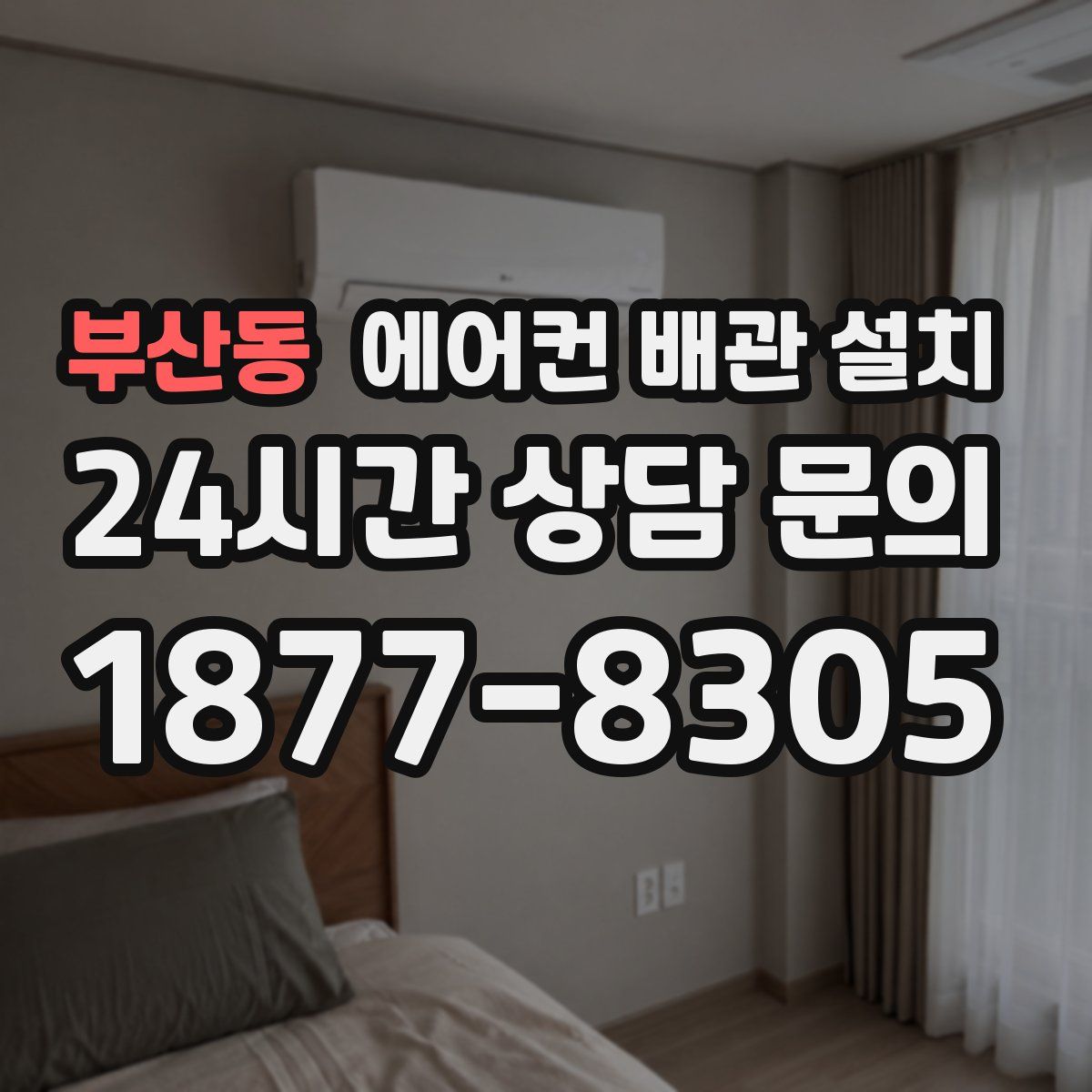 부산동 에어컨 배관 설치