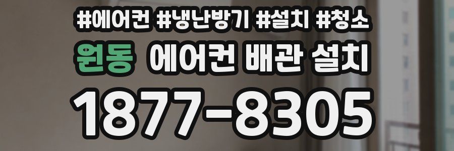 원동 에어컨 배관 설치