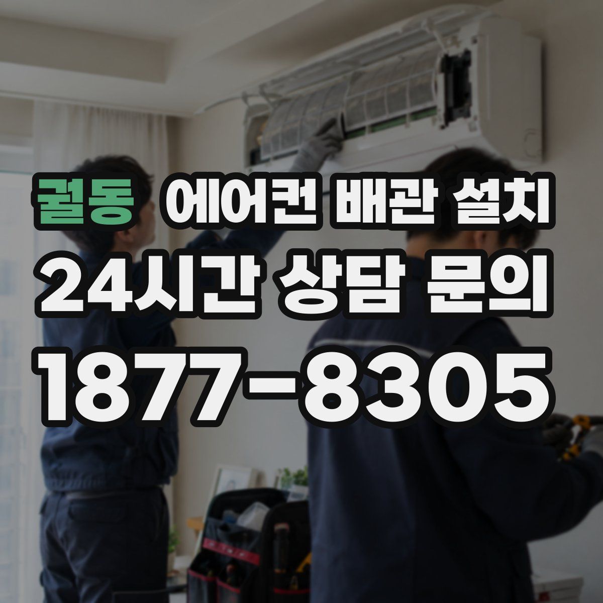 궐동 에어컨 배관 설치