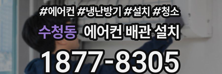 수청동 에어컨 배관 설치