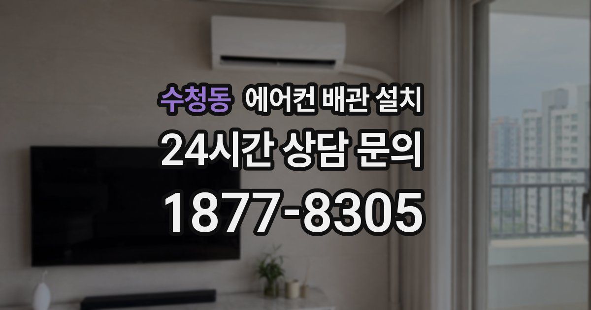 수청동 에어컨 배관 설치
