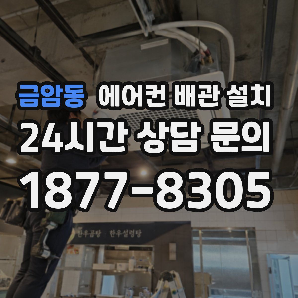 금암동 에어컨 배관 설치