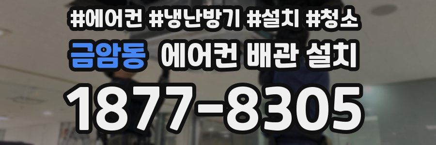 금암동 에어컨 배관 설치