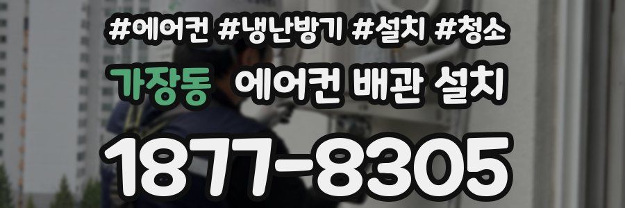 가장동 에어컨 배관 설치