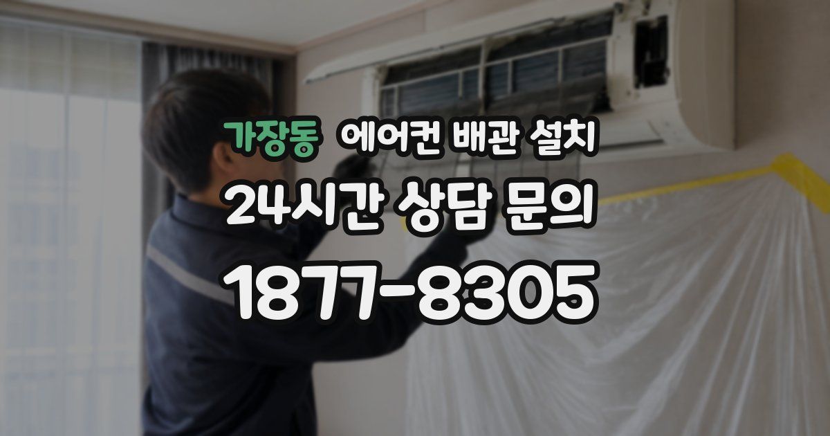 가장동 에어컨 배관 설치