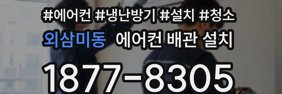외삼미동 에어컨 배관 설치