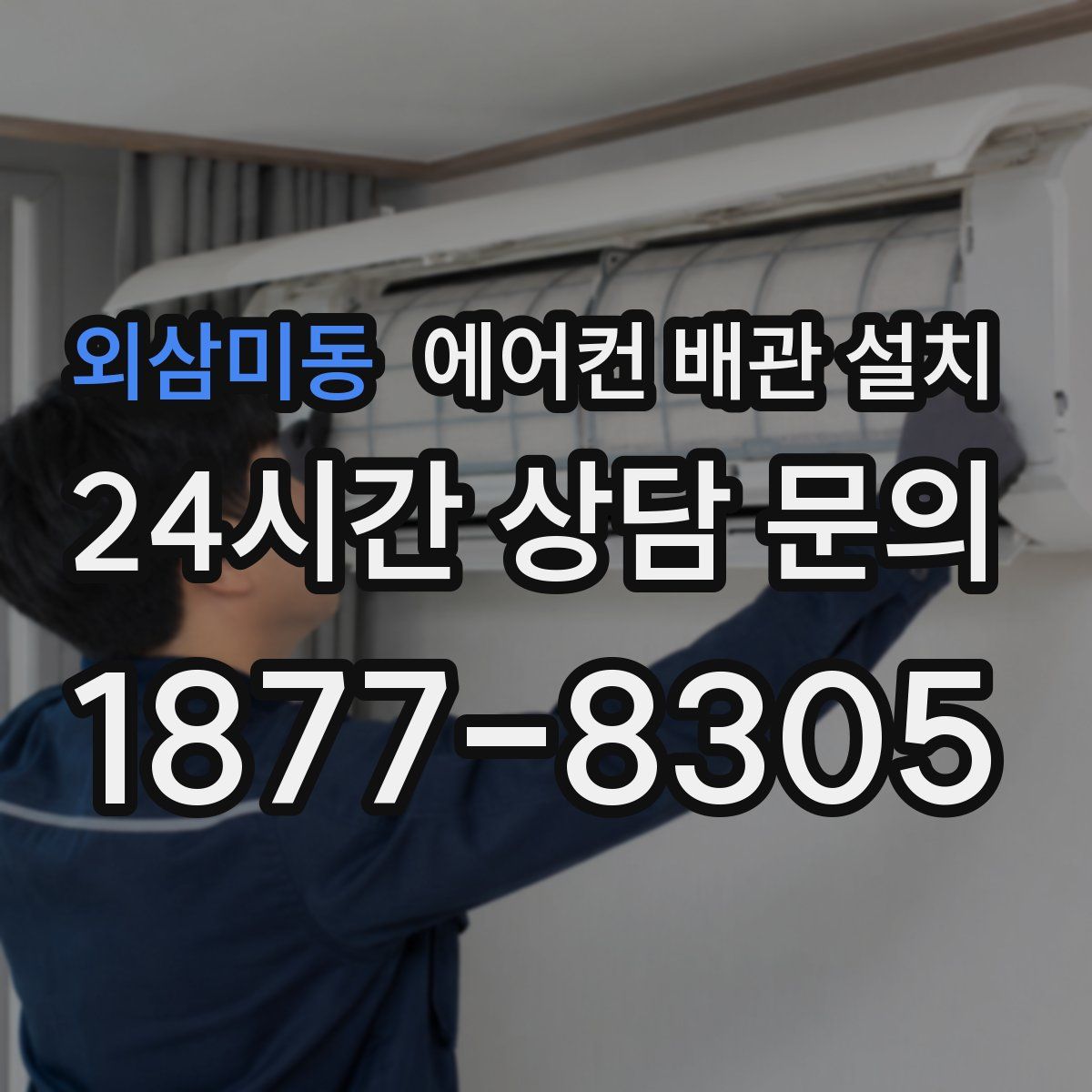 외삼미동 에어컨 배관 설치