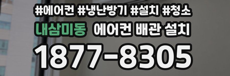 내삼미동 에어컨 배관 설치