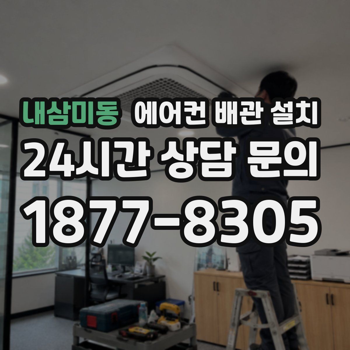 내삼미동 에어컨 배관 설치