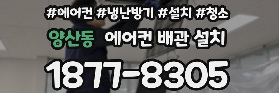 양산동 에어컨 배관 설치