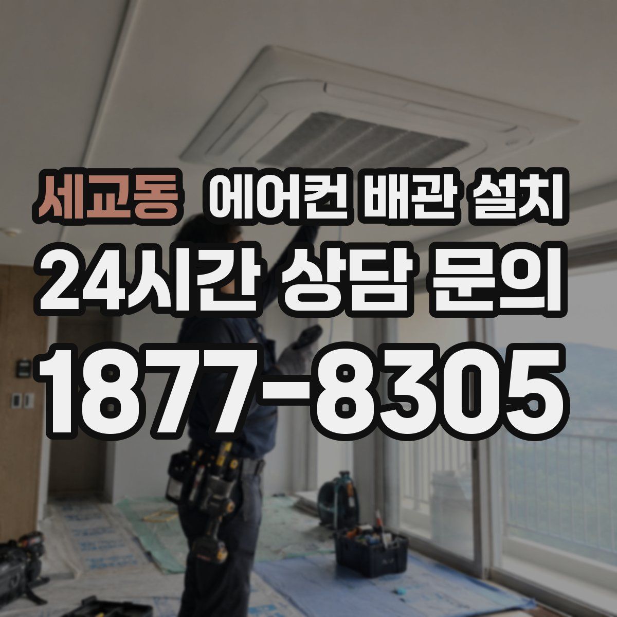 세교동 에어컨 배관 설치