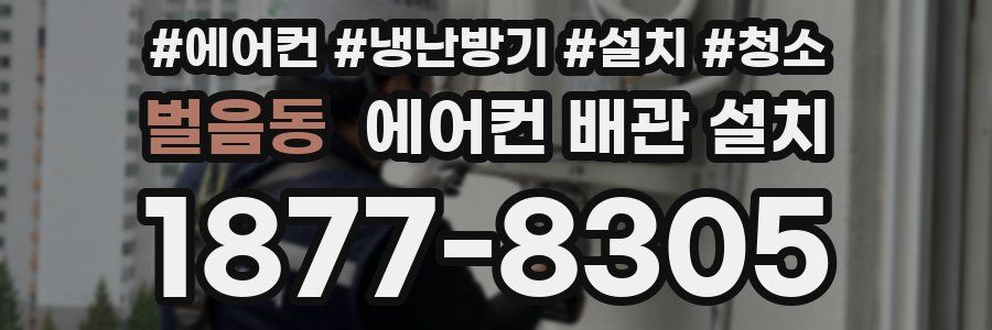 벌음동 에어컨 배관 설치