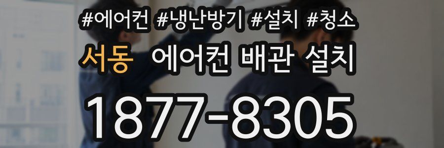 서동 에어컨 배관 설치