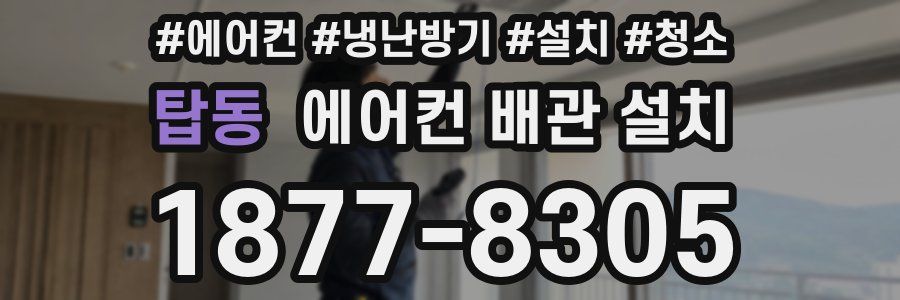 탑동 에어컨 배관 설치