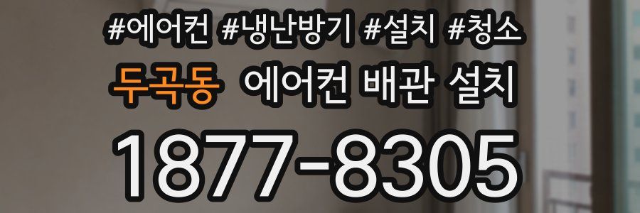 두곡동 에어컨 배관 설치