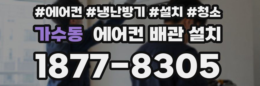 가수동 에어컨 배관 설치