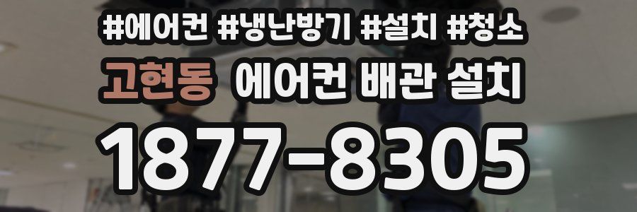 고현동 에어컨 배관 설치