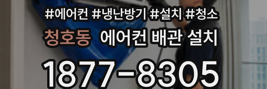 청호동 에어컨 배관 설치
