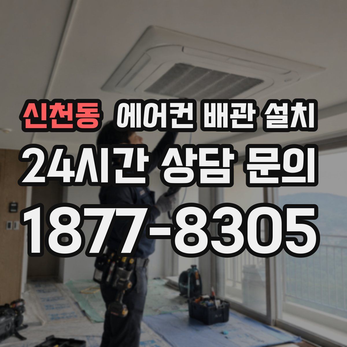 신천동 에어컨 배관 설치