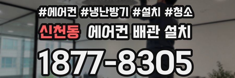 신천동 에어컨 배관 설치
