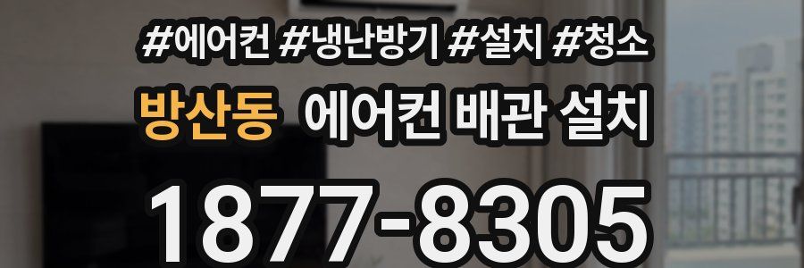 방산동 에어컨 배관 설치